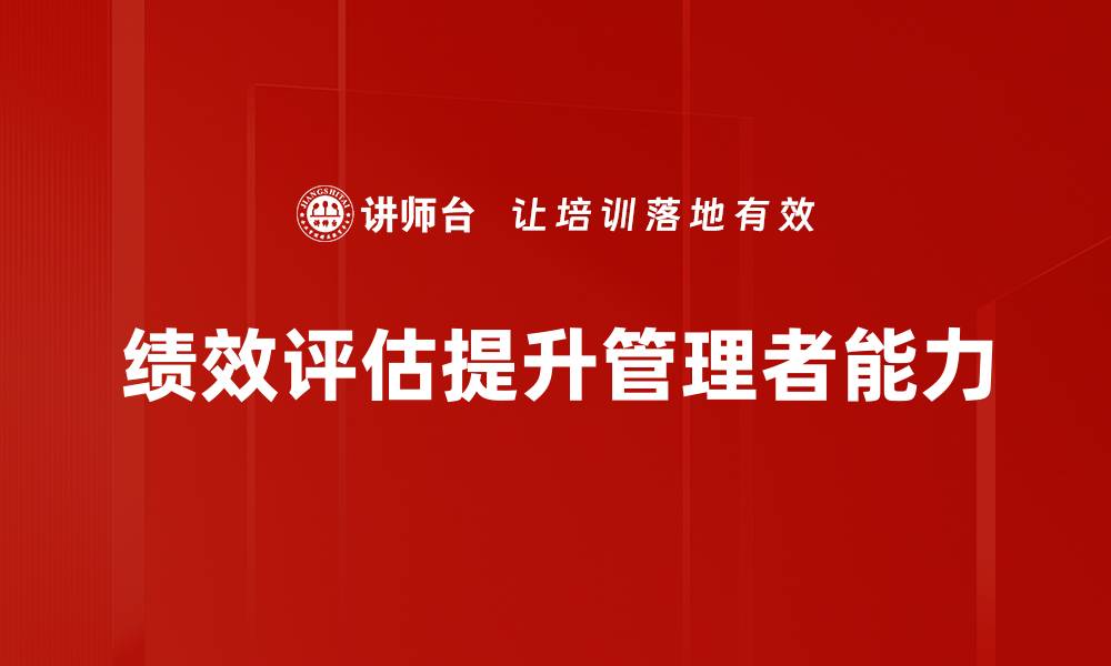 文章提升企业竞争力的绩效评估方法解析的缩略图