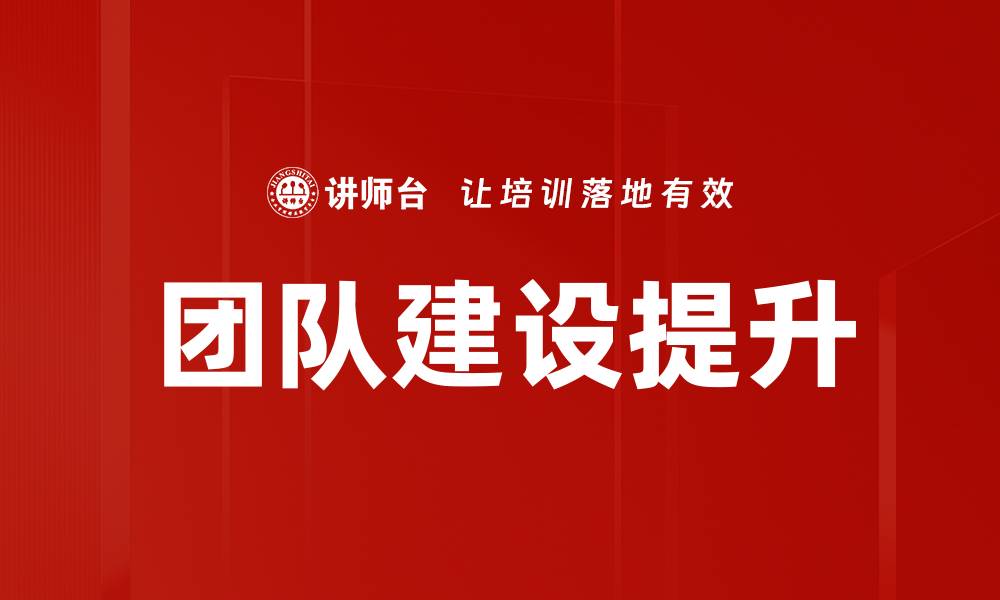 文章提升团队建设效率的五大关键策略的缩略图