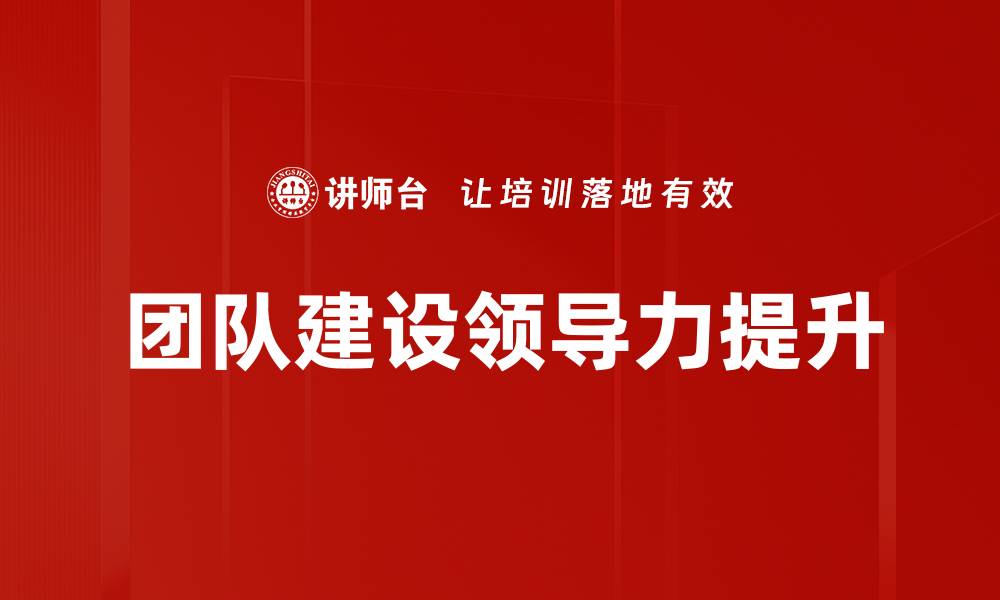 文章提升团队建设效率的五大关键策略的缩略图