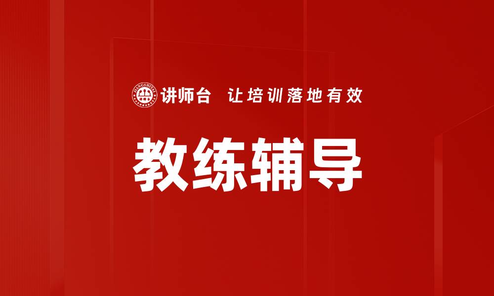 文章提升团队绩效的教练辅导技巧与方法的缩略图