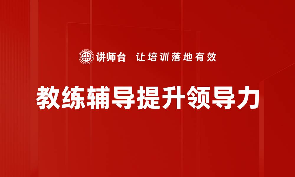 文章提升团队表现的教练辅导技巧与方法的缩略图