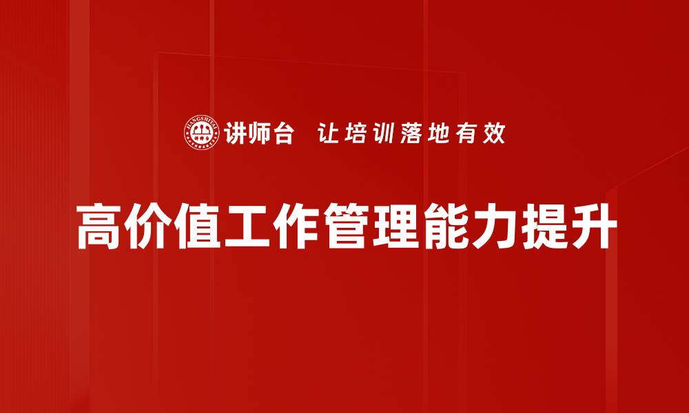 文章高价值工作提升职业竞争力的秘诀与策略的缩略图