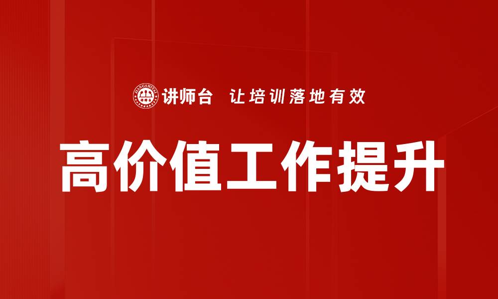 文章提升职业竞争力，掌握高价值工作的秘诀的缩略图