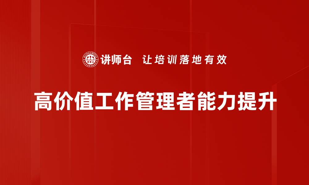 文章提升职场竞争力的高价值工作指南的缩略图