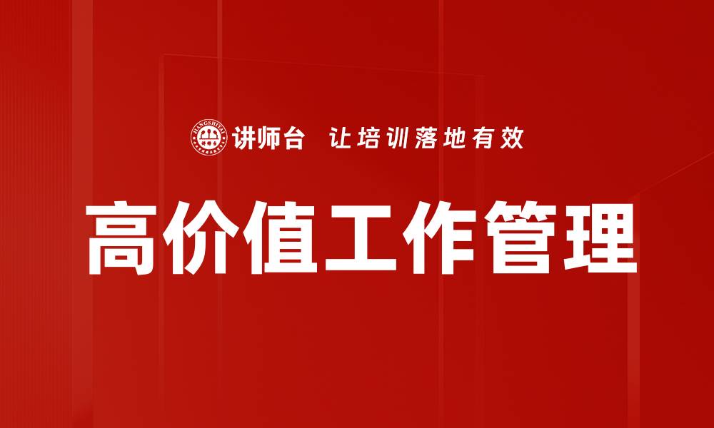 文章高价值工作：提升职业竞争力的关键策略的缩略图