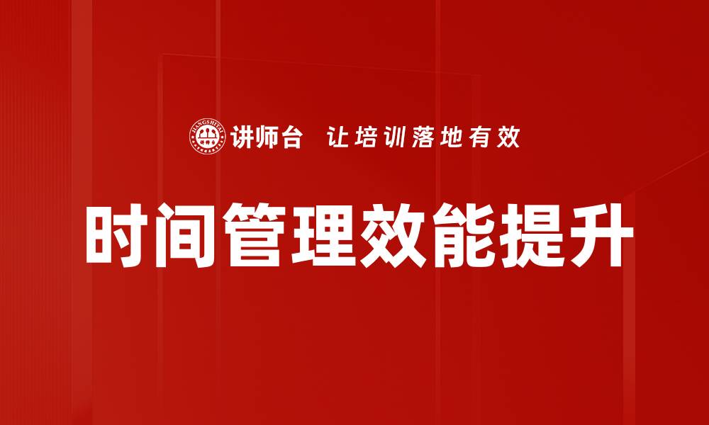 文章提升效率的时间管理技巧，助你快速达成目标的缩略图