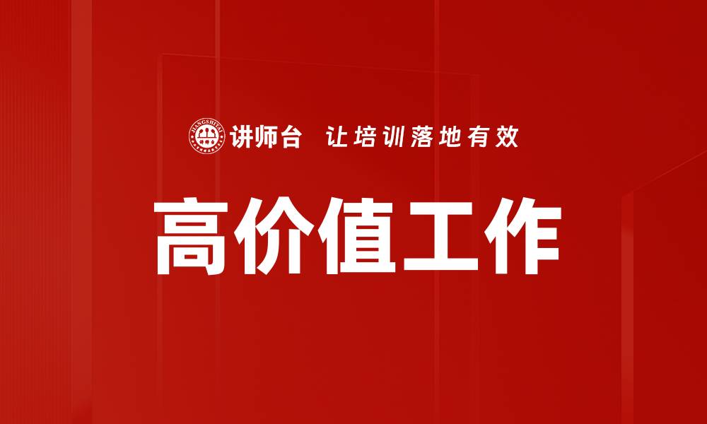 文章高价值工作提升职业竞争力的秘诀与策略的缩略图