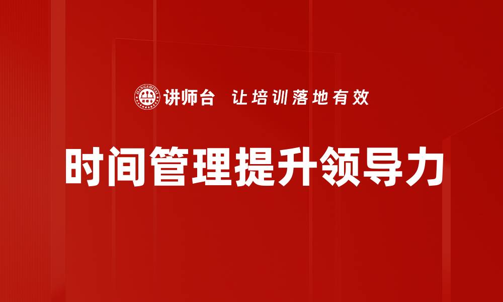 文章高效时间管理技巧助你提升工作效率的缩略图