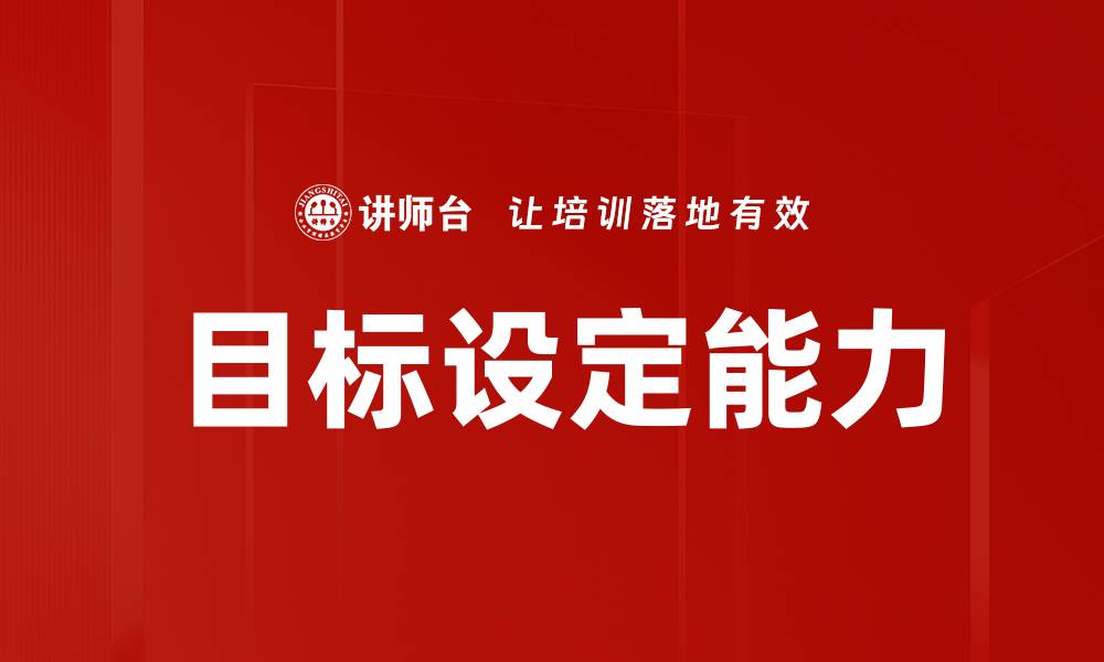 文章高效目标设定技巧助你实现人生理想的缩略图