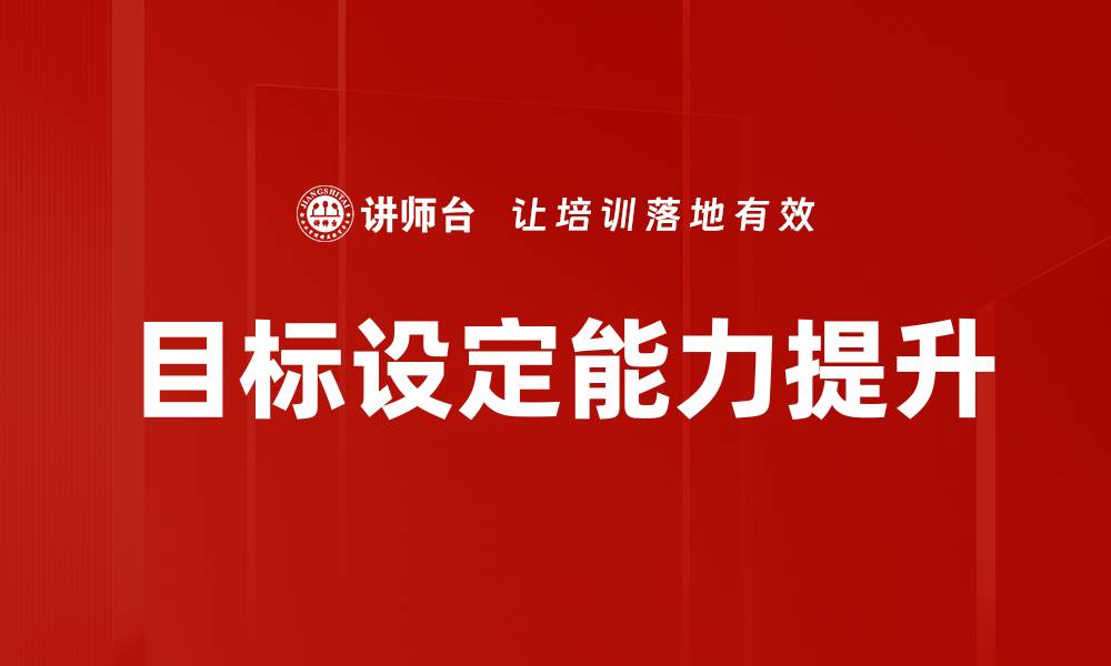 文章有效的目标设定技巧助你实现人生理想的缩略图