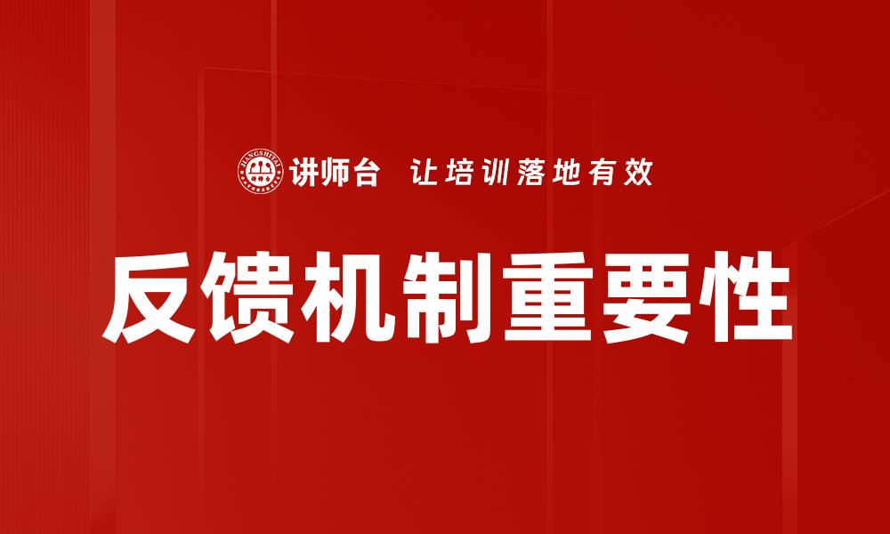 文章优化反馈机制提升用户满意度的有效策略的缩略图