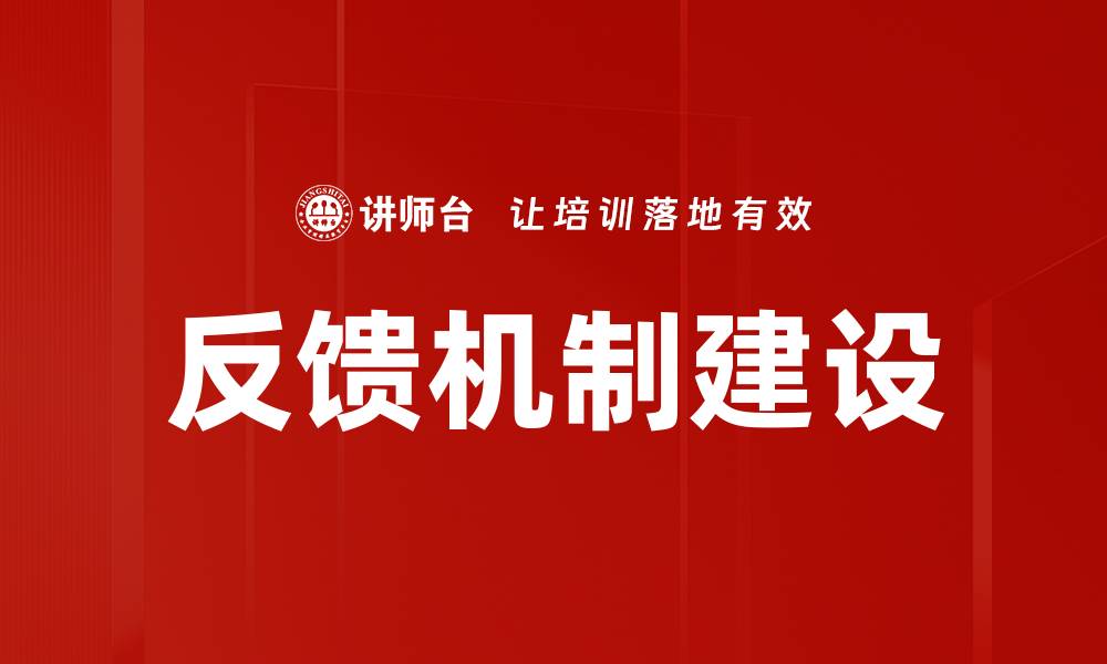 文章优化反馈机制提升用户体验与满意度的缩略图