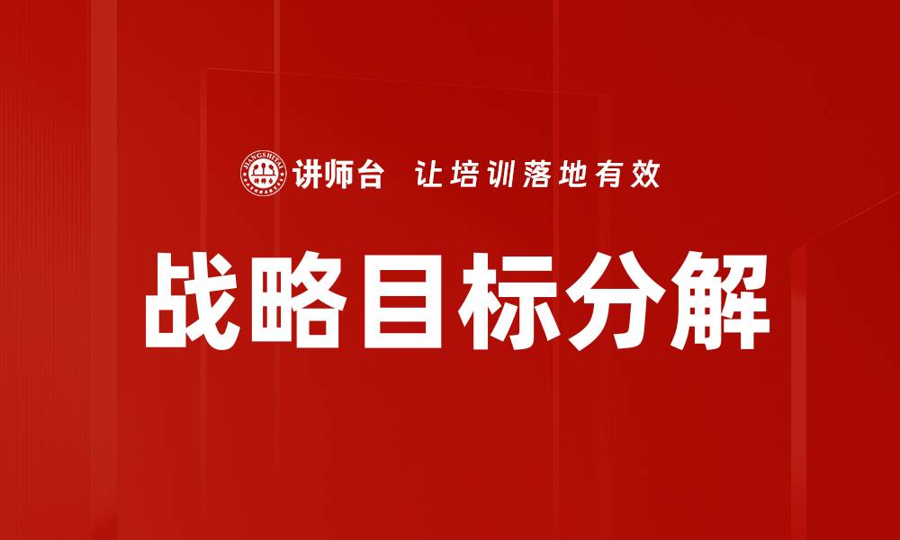 文章战略目标分解：提升企业执行力的有效方法的缩略图