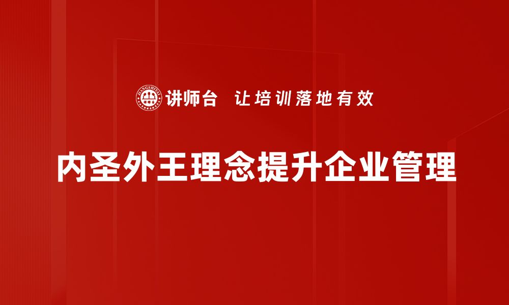 文章内圣外王：如何实现内心自省与外在领导力的完美结合的缩略图