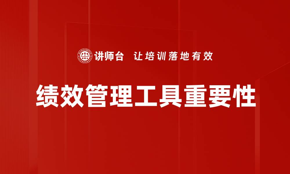 文章提升企业效能的绩效管理工具选择指南的缩略图