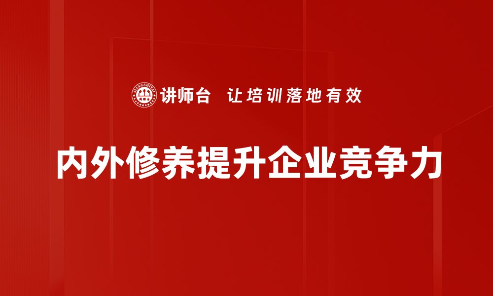 文章内圣外王：修身齐家治国的智慧之道的缩略图