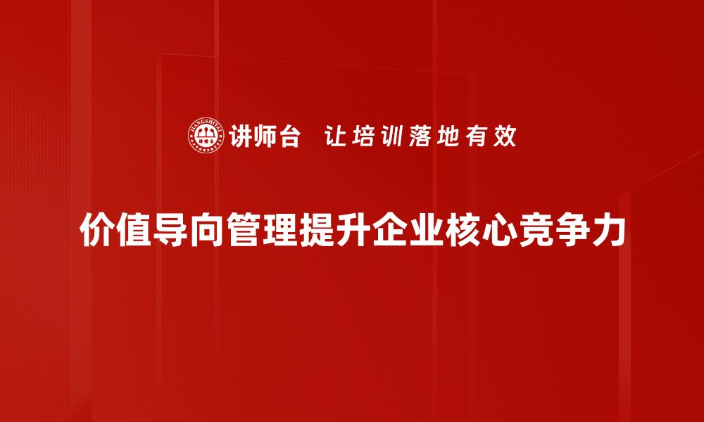 文章价值导向管理：提升企业竞争力的关键策略的缩略图