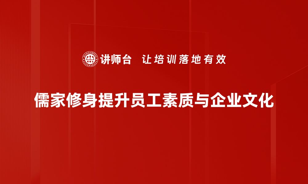 儒家修身提升员工素质与企业文化