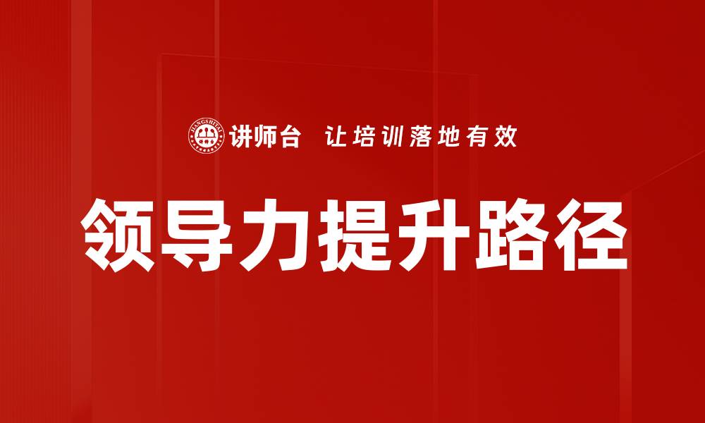 文章提升领导力的5大关键策略与实践指南的缩略图