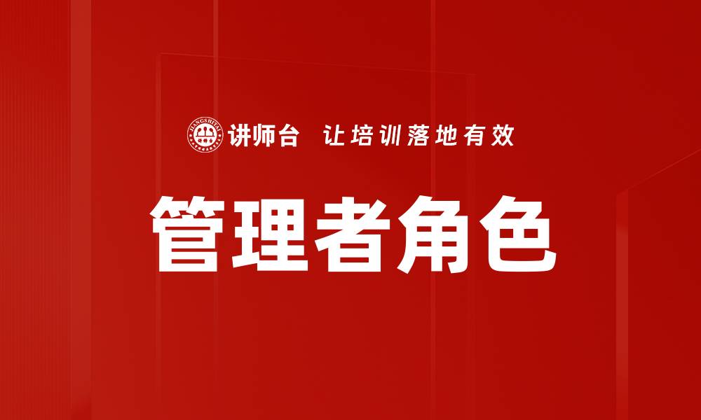 文章管理者角色的重要性与实践策略解析的缩略图