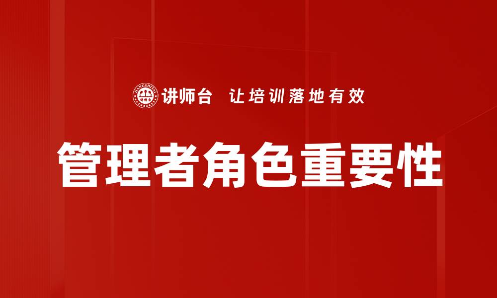 文章管理者角色：提升团队绩效的关键要素的缩略图