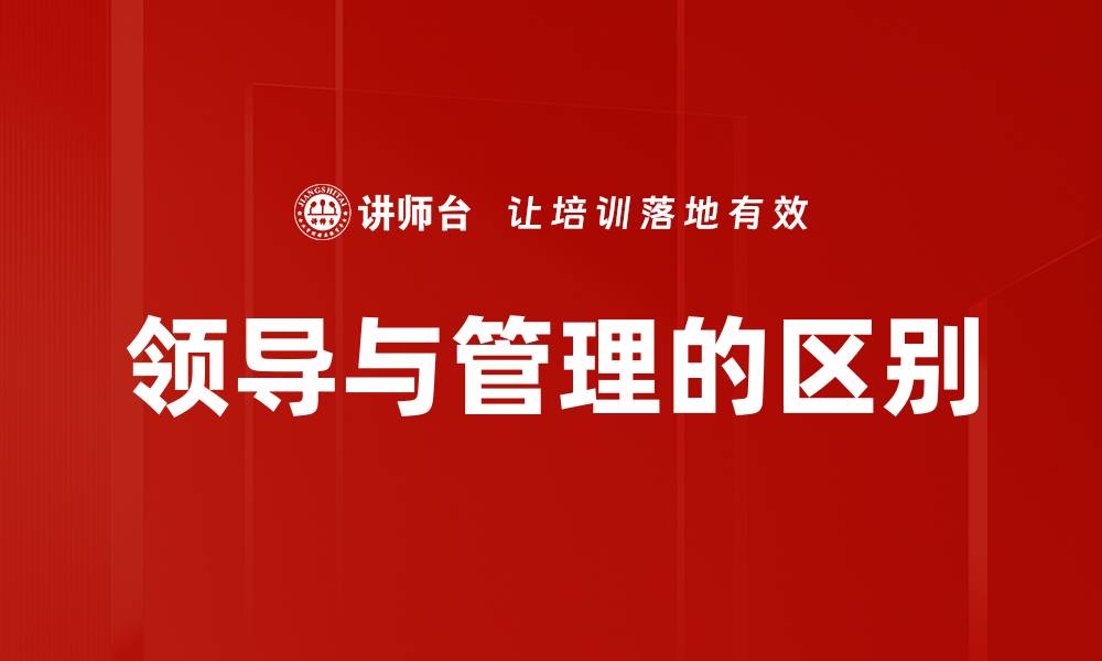 文章领导与管理的区别：如何有效提升团队绩效的缩略图