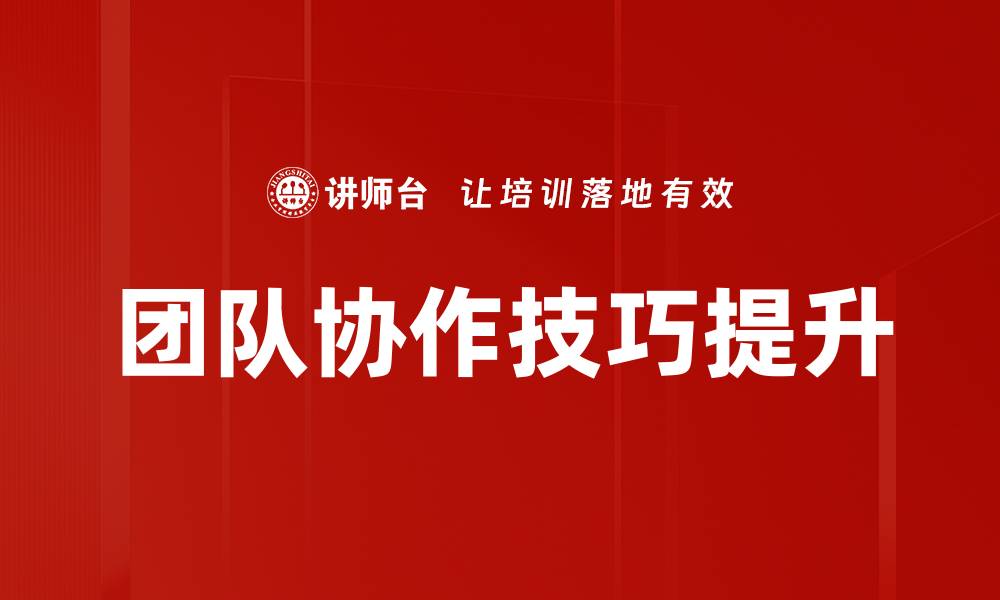 文章提升团队协作技巧的五大关键策略的缩略图