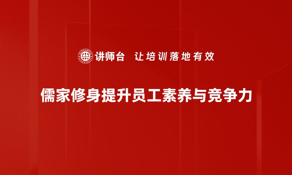 文章儒家修身之道：探寻内心平和与人生智慧的缩略图