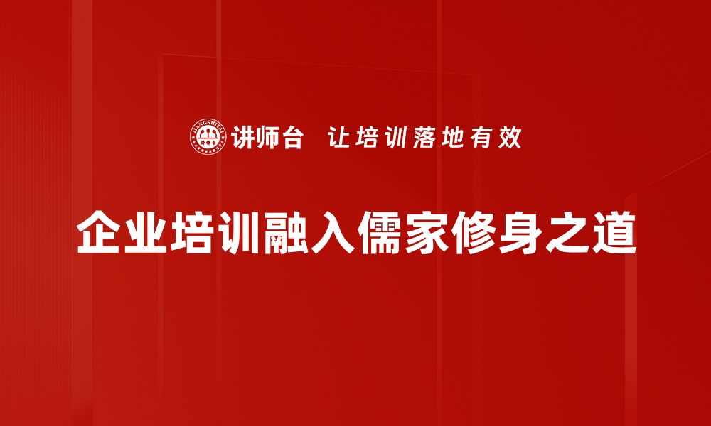 企业培训融入儒家修身之道