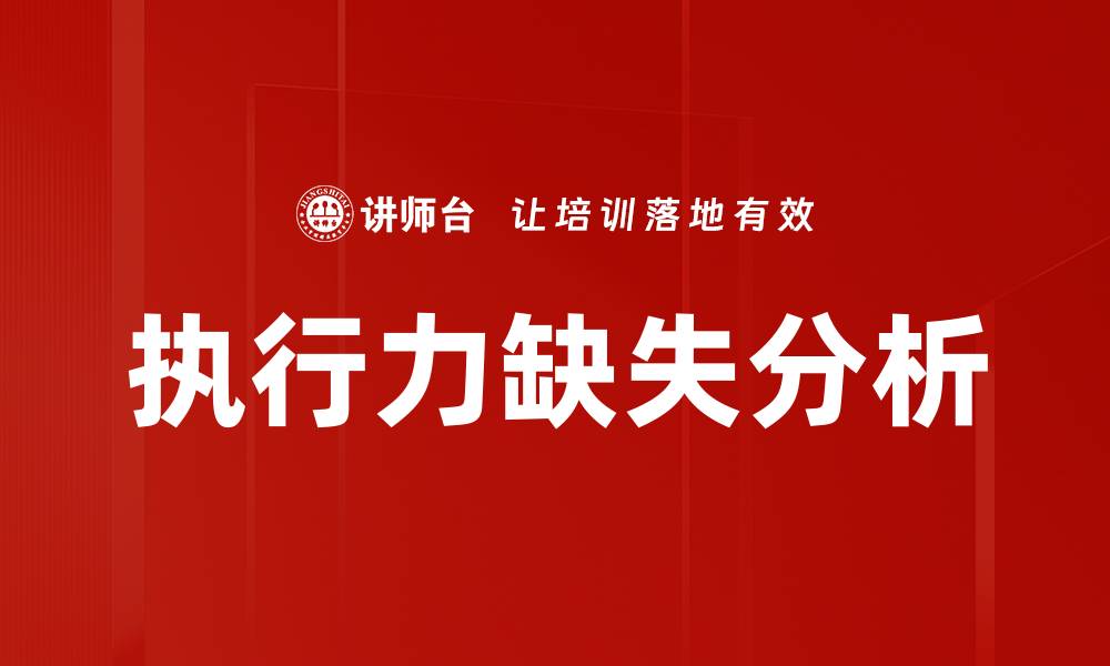 文章执行力缺失分析：破解团队效率低下的关键因素的缩略图