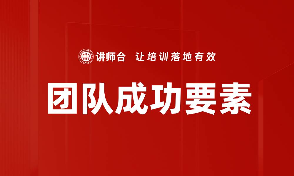 文章团队成功要素：构建高效团队的关键策略与方法的缩略图