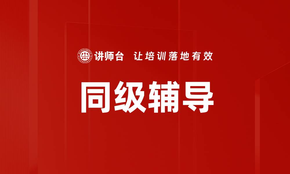 文章提升学习效率的同级辅导新策略解析的缩略图