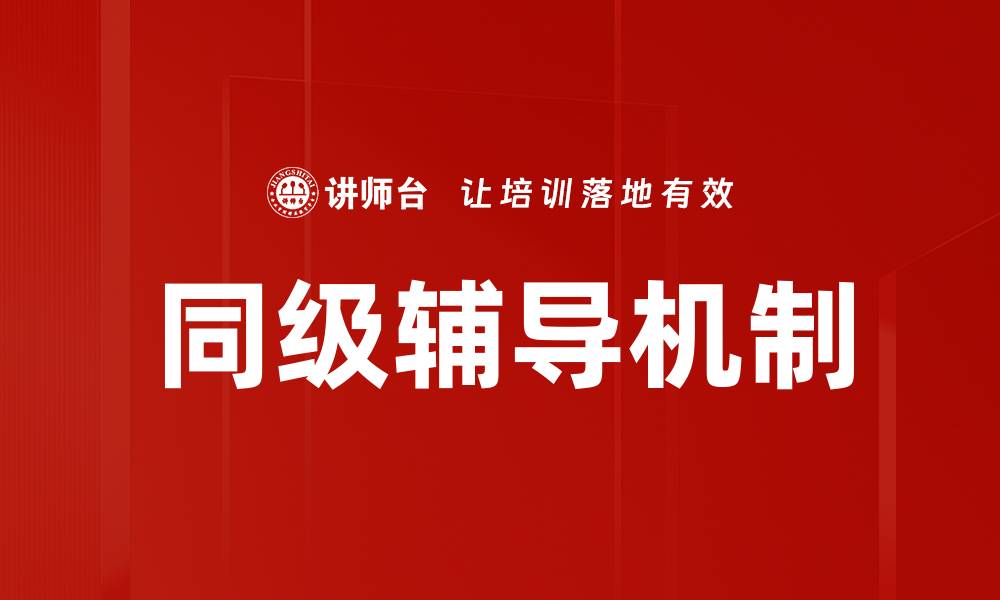 文章提升学习效率的同级辅导方法解析的缩略图