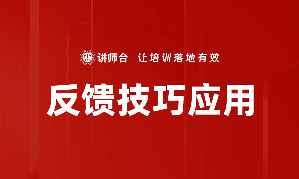 文章提升沟通效果的反馈技巧大揭秘的缩略图