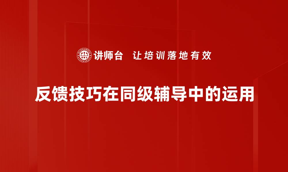 文章掌握反馈技巧提升沟通效果与团队合作的缩略图