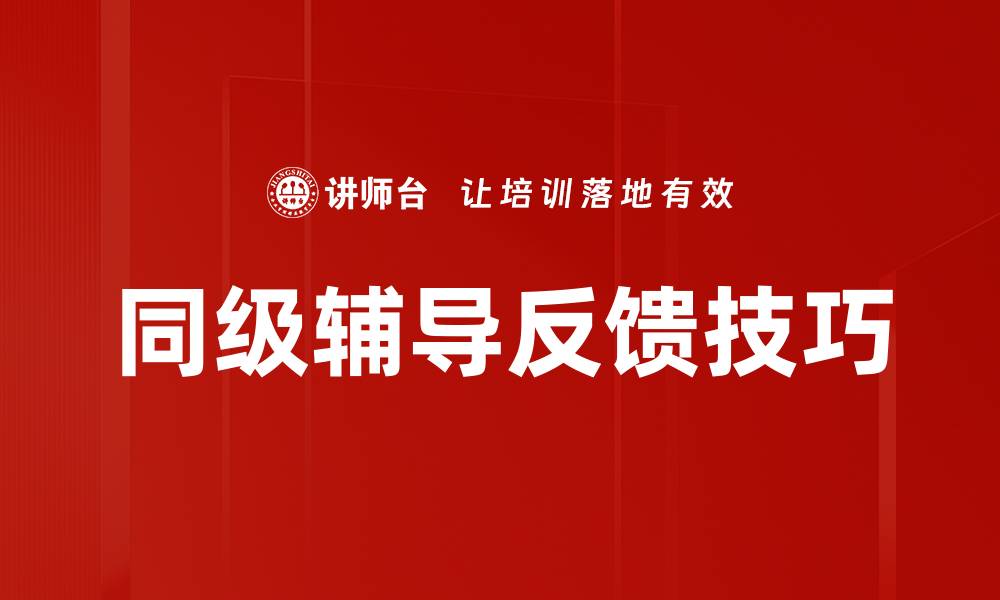 文章掌握反馈技巧提升沟通效果与团队协作的缩略图