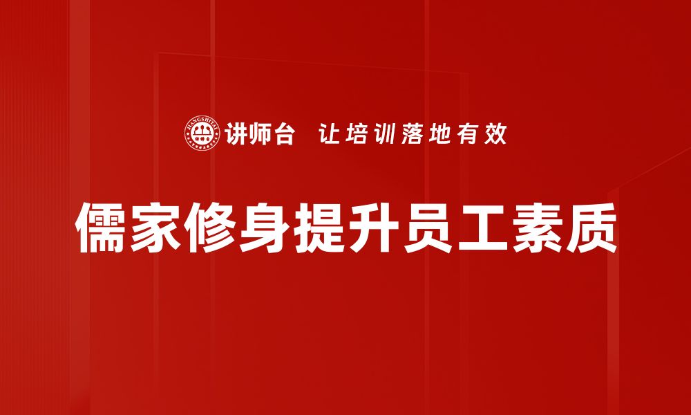 文章探索儒家修身之道：提升自我的智慧与实践的缩略图