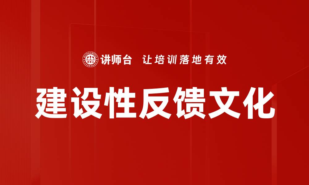 文章提升团队效能的建设性反馈技巧解析的缩略图