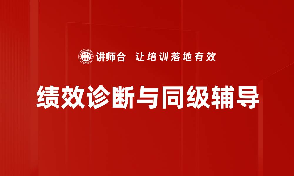 文章提升企业效益的绩效诊断方法解析的缩略图