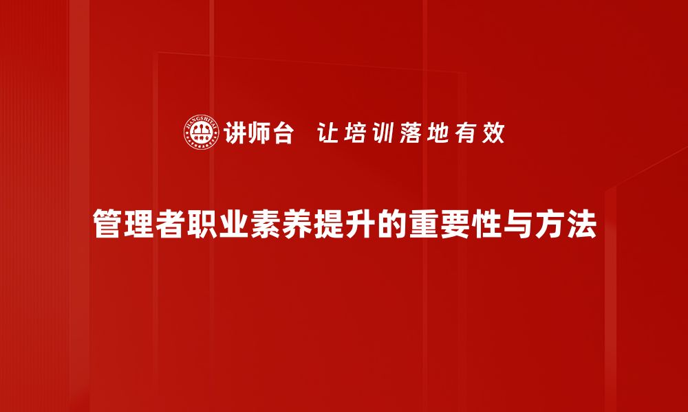 管理者职业素养提升的重要性与方法