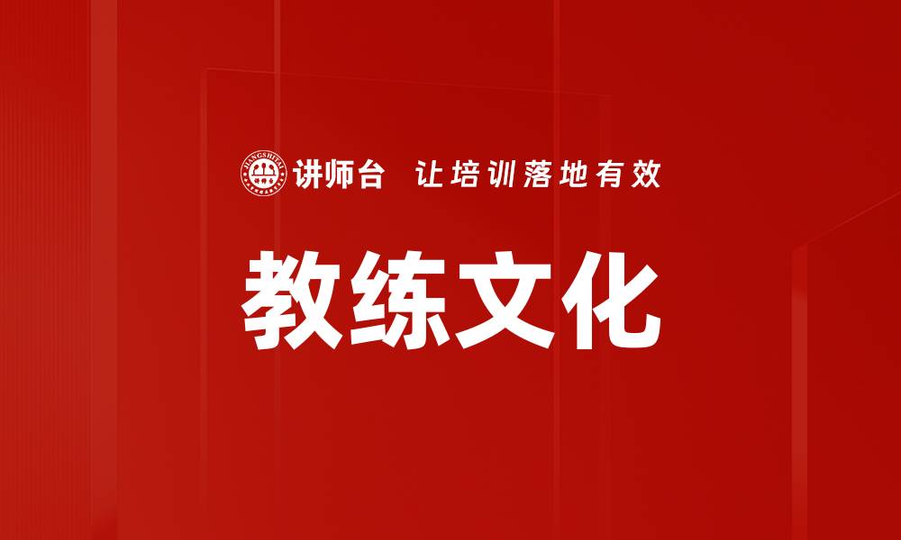 文章打造积极向上的教练文化，提升团队绩效与凝聚力的缩略图