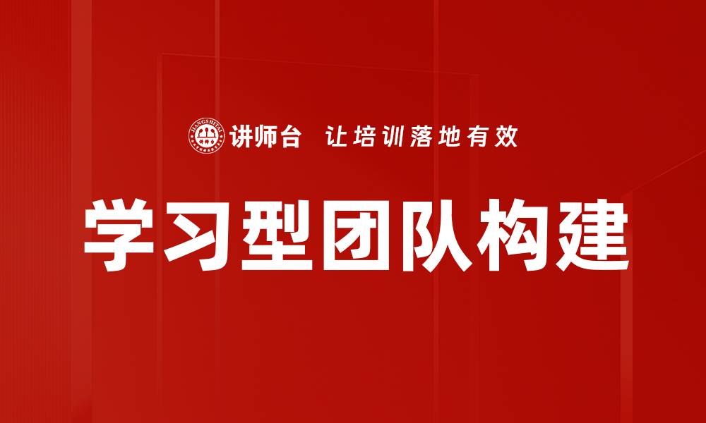 文章打造高效学习型团队的五大关键策略的缩略图