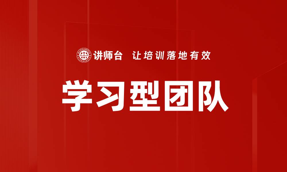 文章打造高效学习型团队的五大关键策略的缩略图