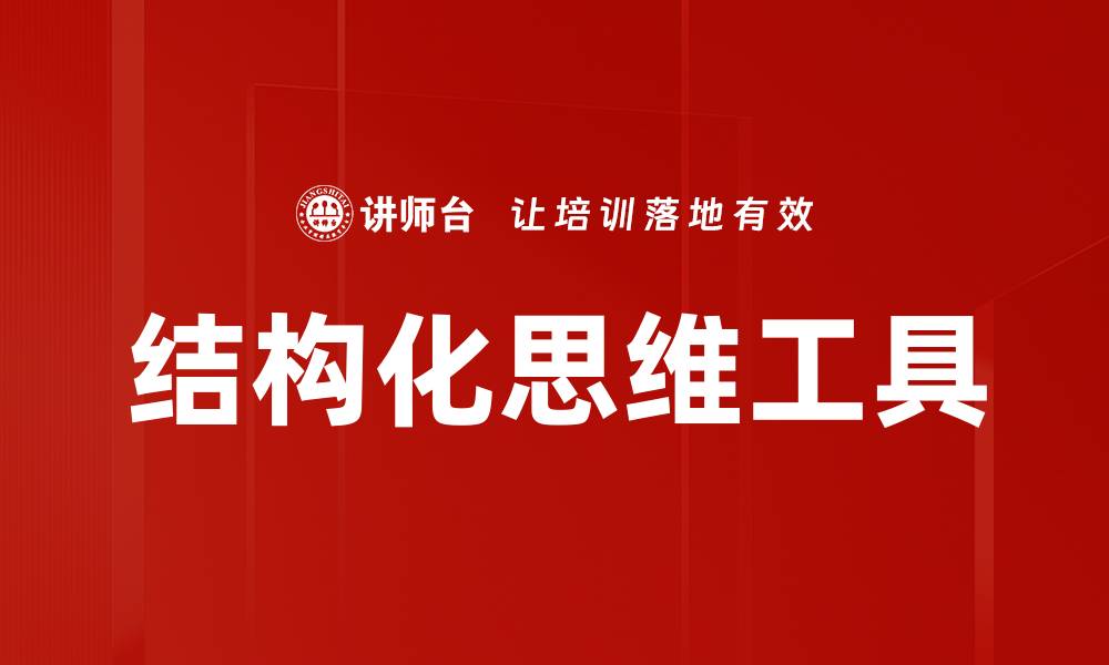 文章掌握结构化思维提升工作效率与决策能力的缩略图