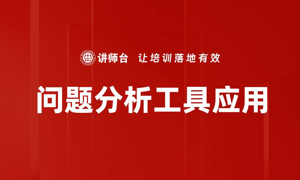 文章提升效率的关键：深入解析问题分析工具的应用技巧的缩略图