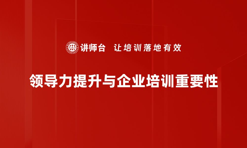 领导力提升与企业培训重要性