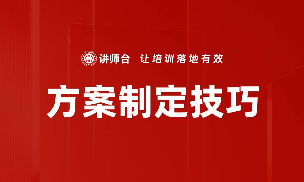 文章掌握方案制定技巧提升决策效率与成功率的缩略图