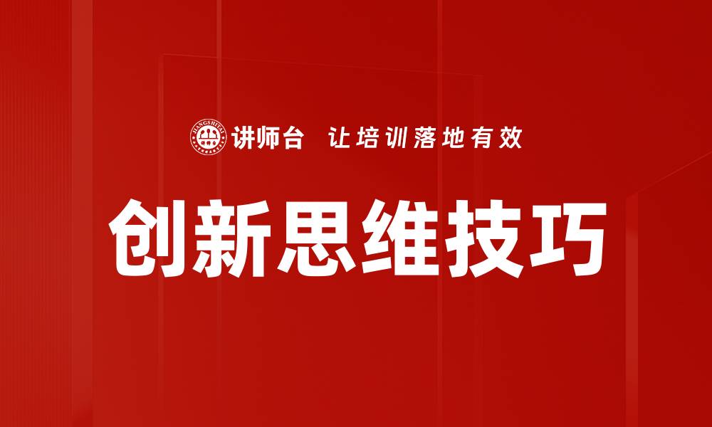 文章创新思维技巧助你突破思维限制与创新瓶颈的缩略图