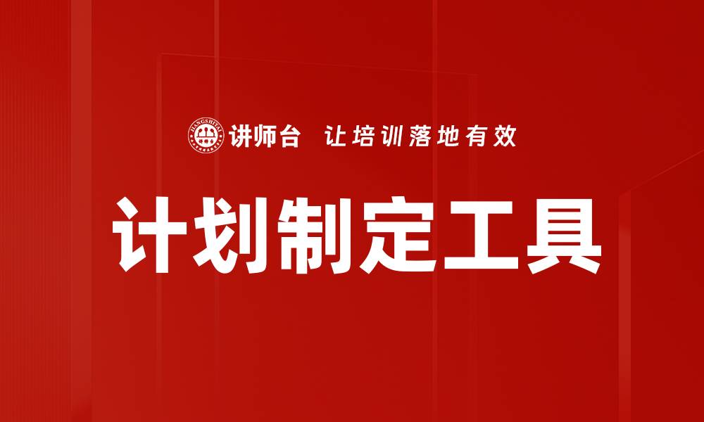 文章高效计划制定工具助你提升工作效率的缩略图