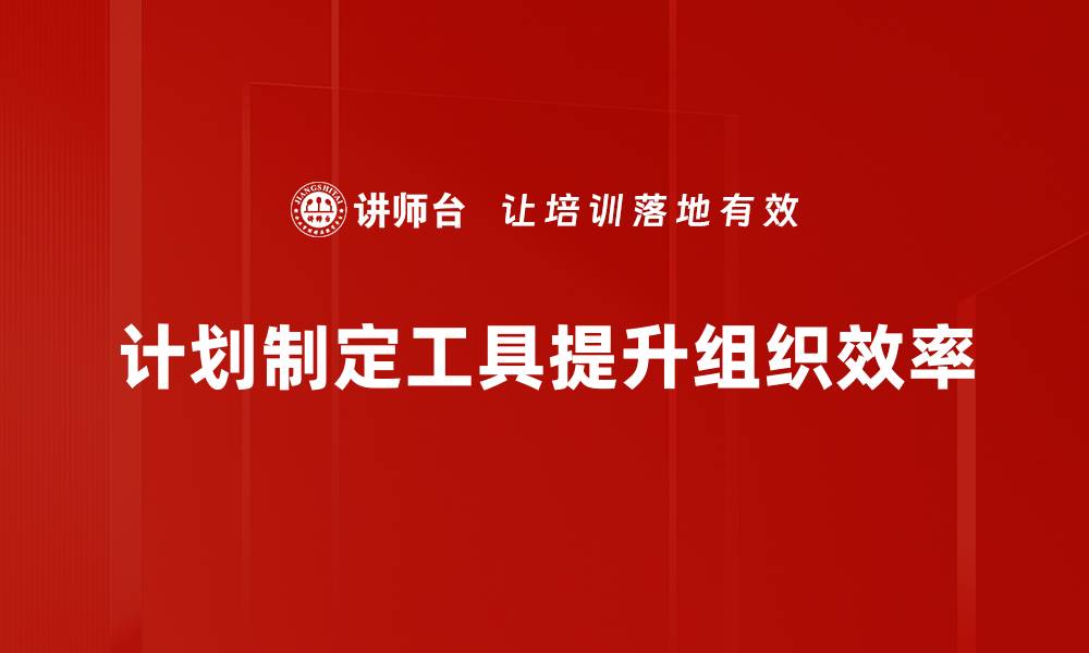 文章高效计划制定工具助力提升工作效率的缩略图